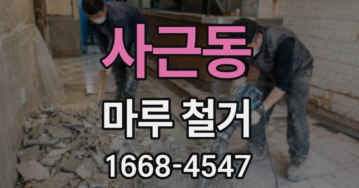 사근동 마루 철거