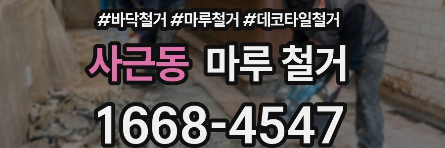 사근동 마루 철거