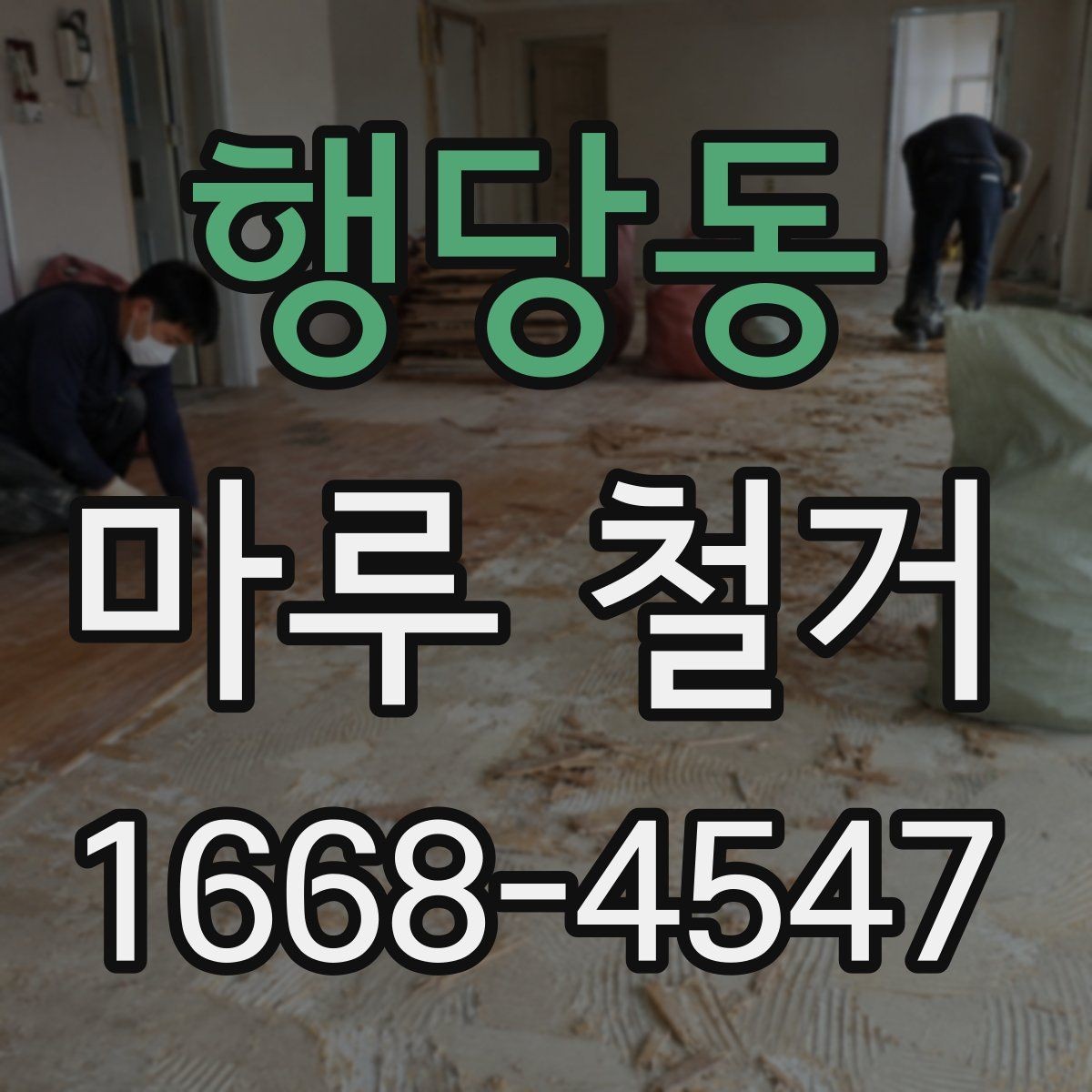 행당동 마루 철거 비용을 줄이는 현실적인 방법