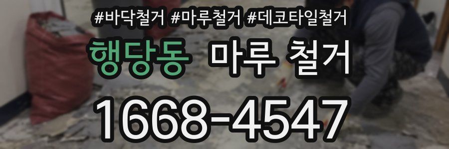 행당동 마루 철거