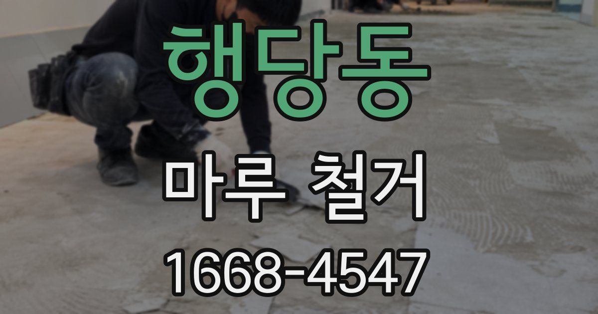 행당동 마루 철거