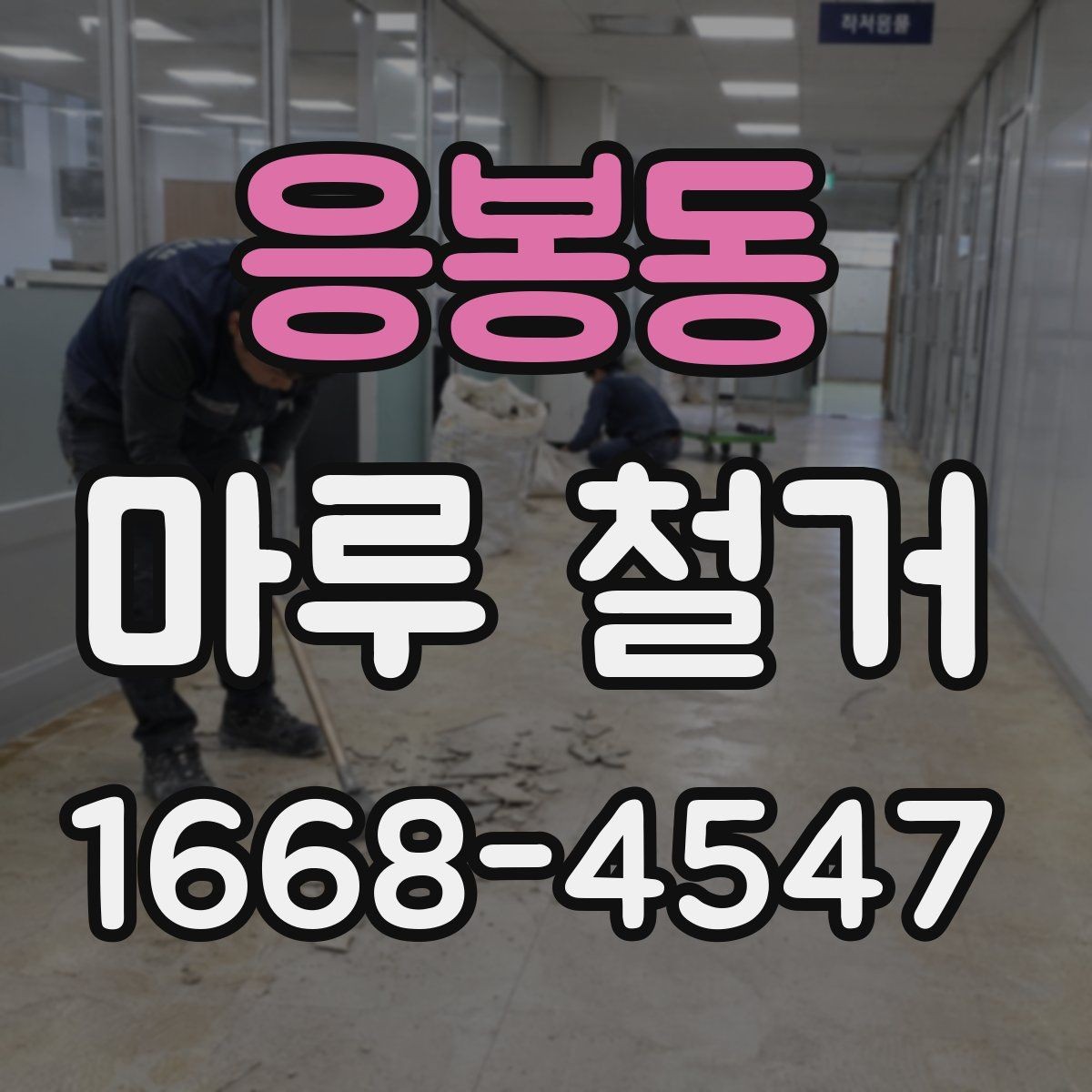 응봉동 마루 철거 시 발생할 수 있는 추가 비용