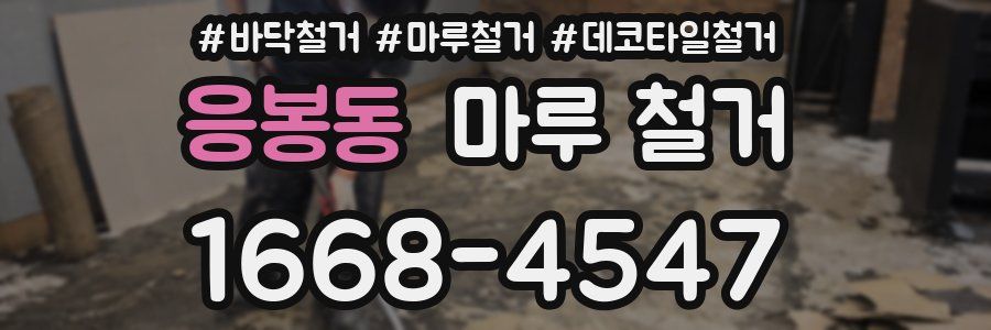 응봉동 마루 철거