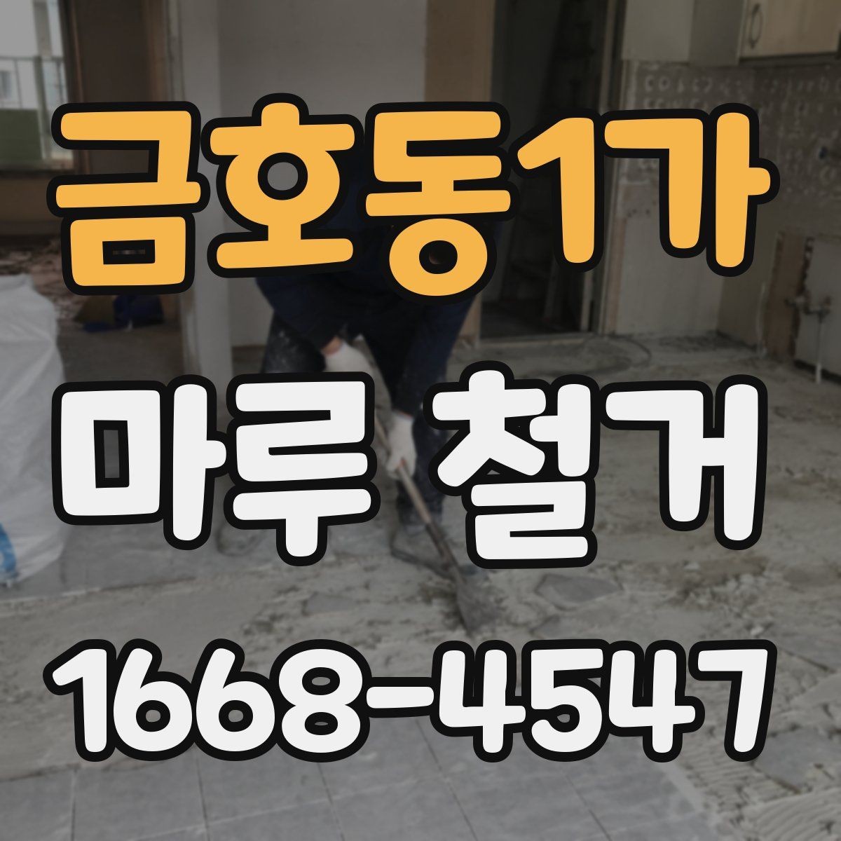 금호동1가 마루 철거 시 공정별 진행 순서