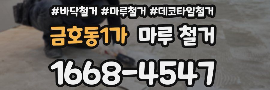 금호동1가 마루 철거