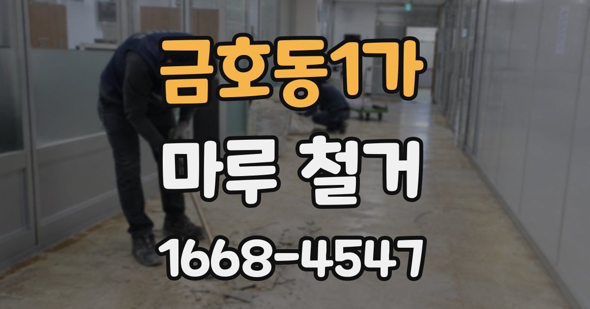금호동1가 마루 철거