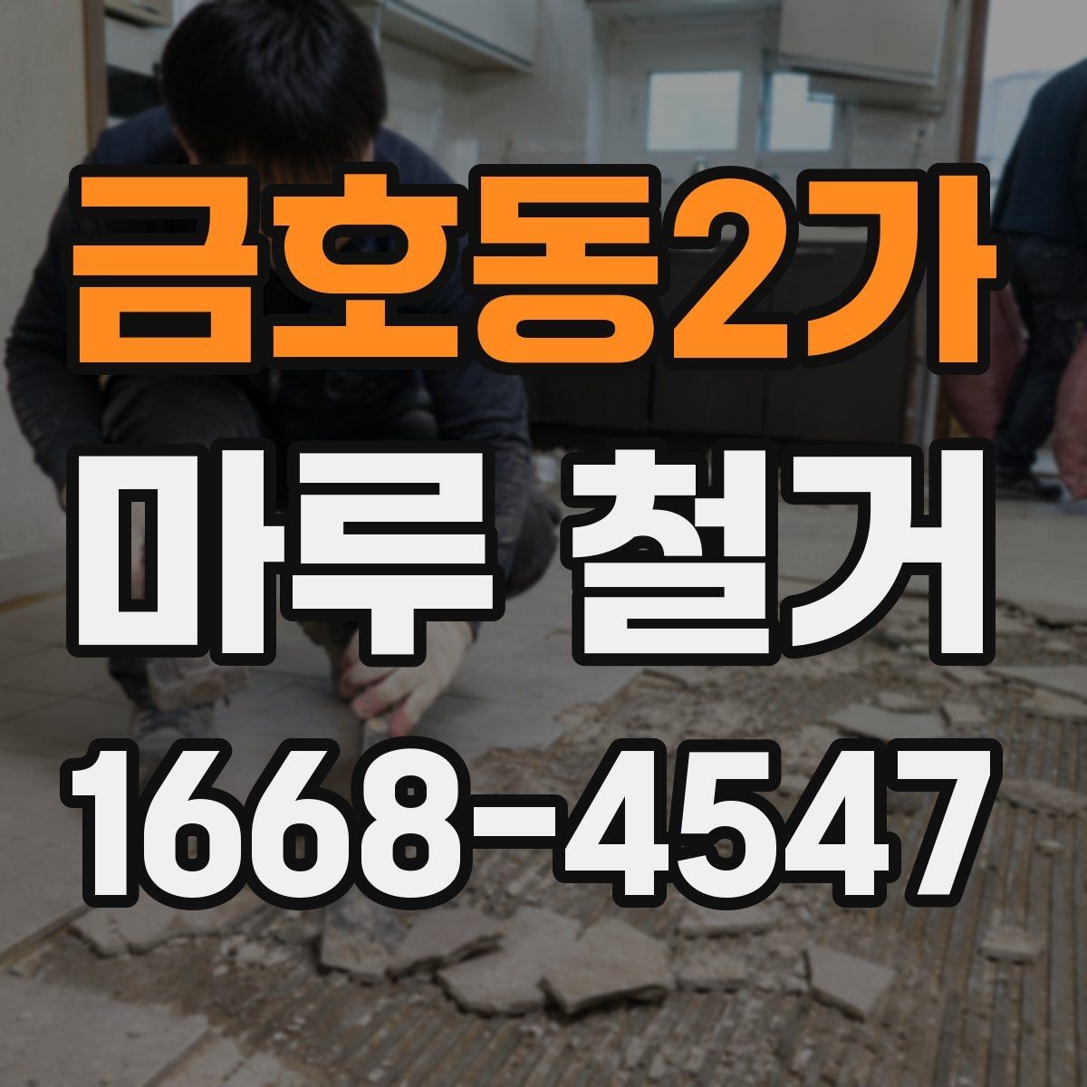 금호동2가 마루 철거 공사 후 정리까지 한 번에 보는 방법