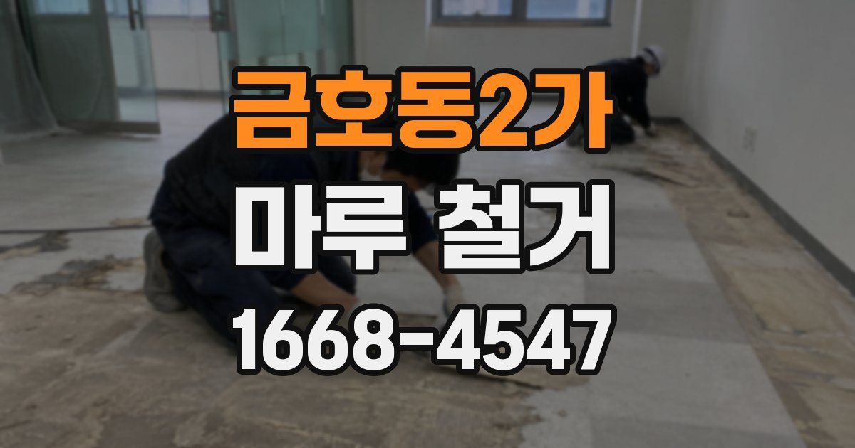 금호동2가 마루 철거