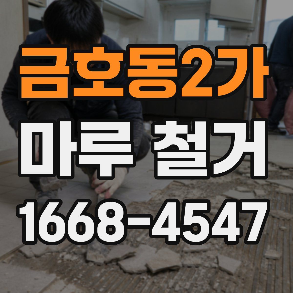 금호동2가 마루 철거