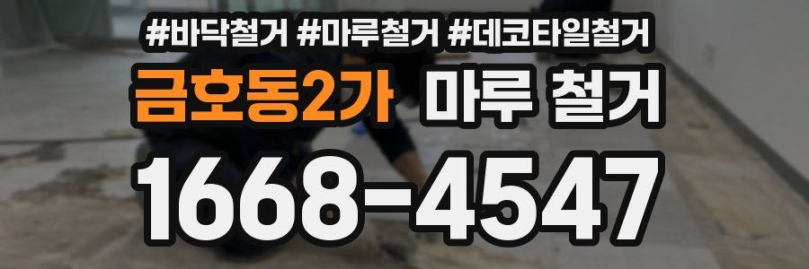 금호동2가 마루 철거