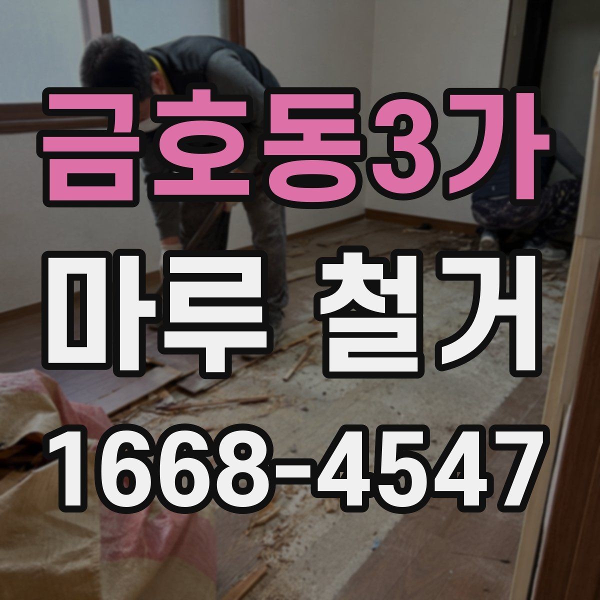 금호동3가 마루 철거 후 바닥재 선택 폭 넓히기