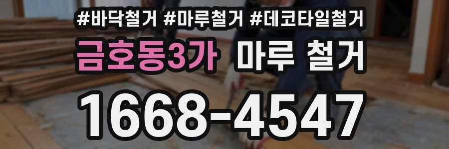 금호동3가 마루 철거