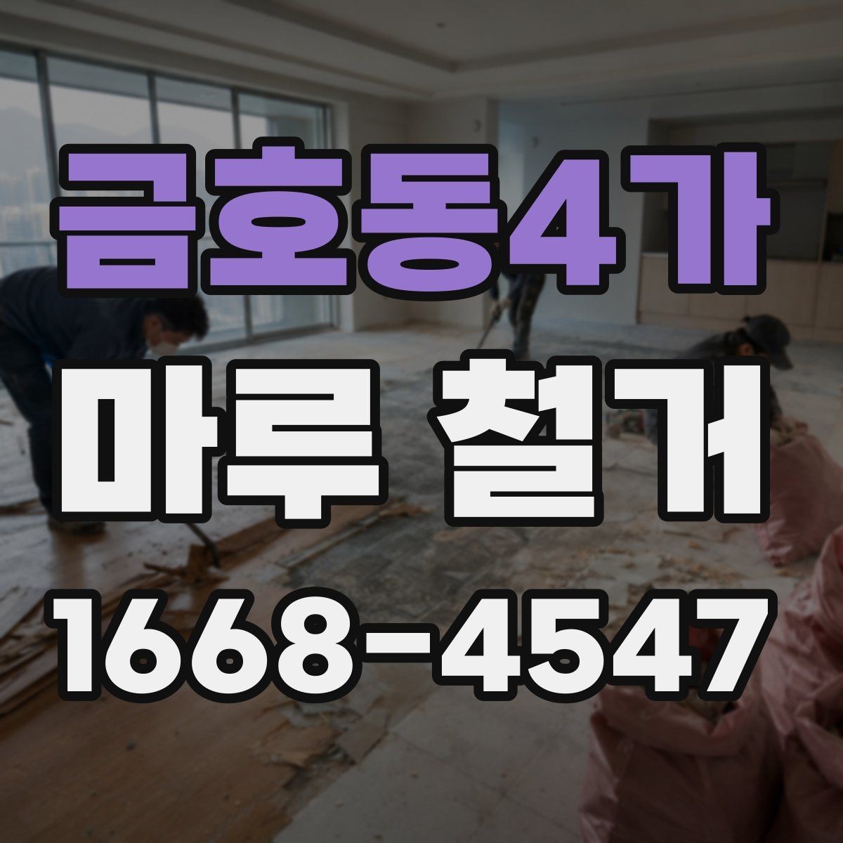 금호동4가 마루 철거 현장에서 자주 생기는 문제