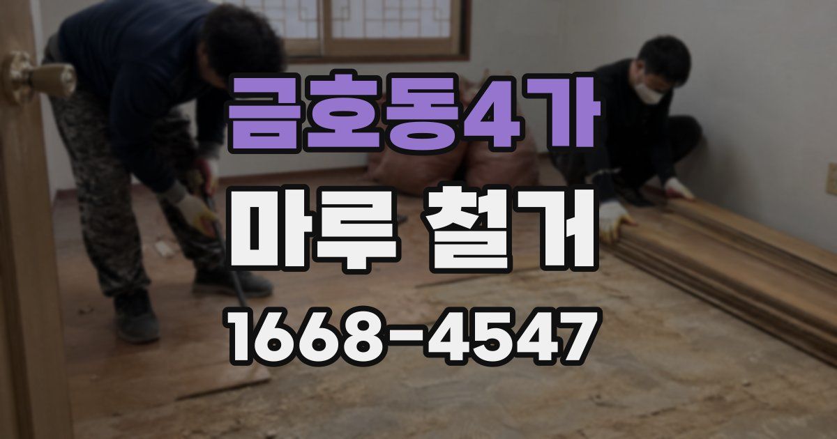 금호동4가 마루 철거