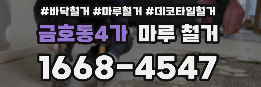 금호동4가 마루 철거