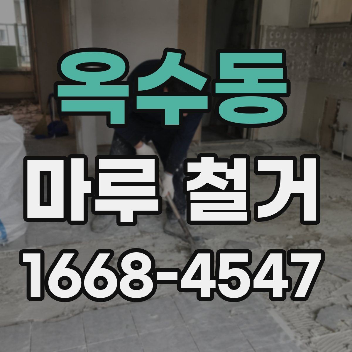 옥수동 마루 철거 비용에 포함되는 항목 정리