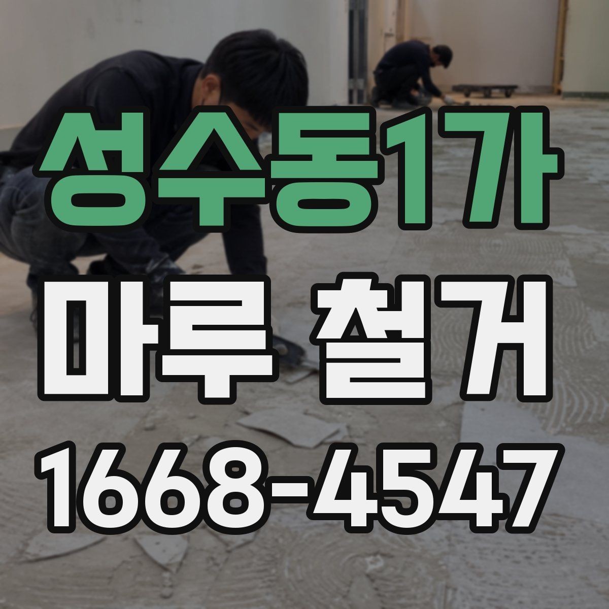 성수동1가 마루 철거 견적서에서 확인할 내용