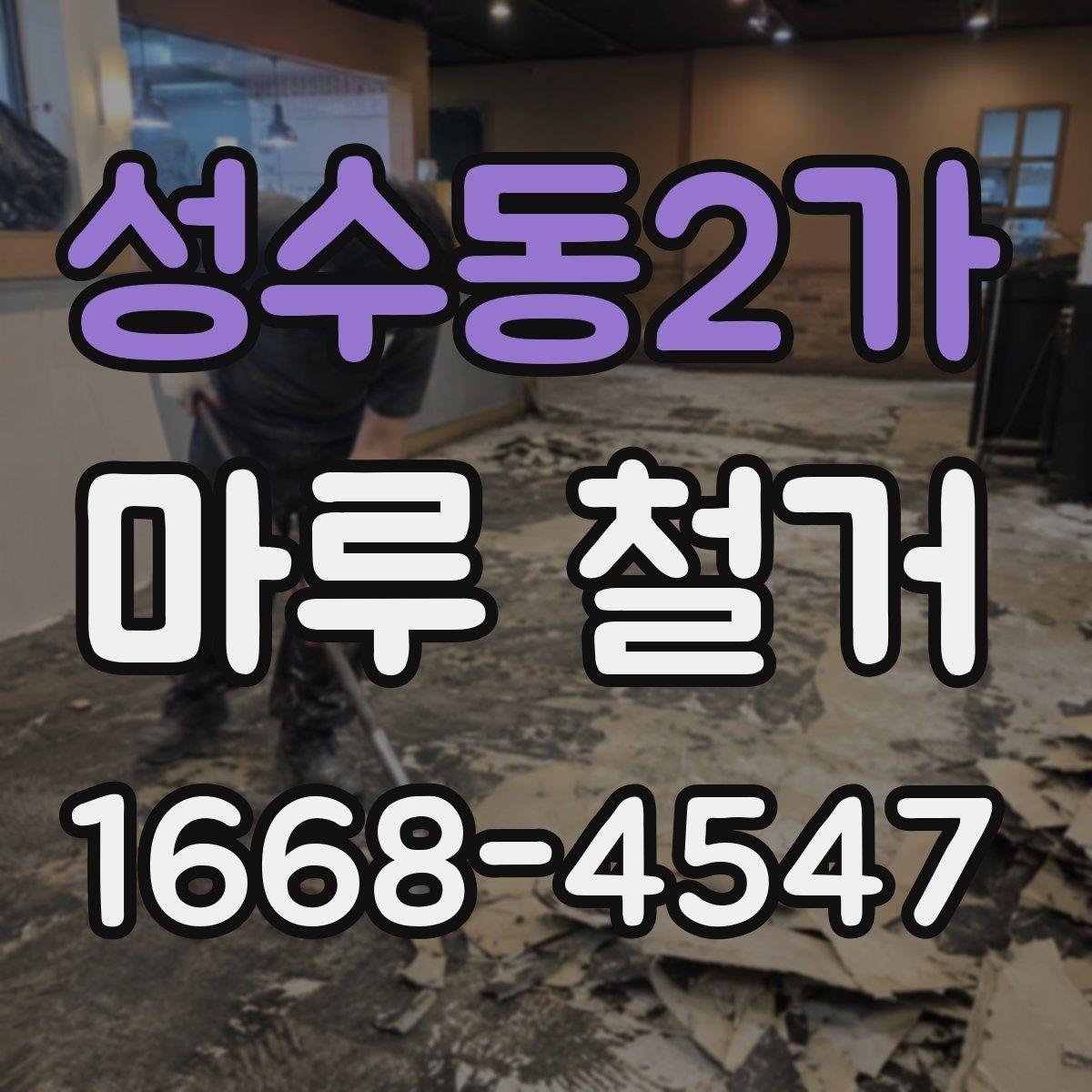 성수동2가 마루 철거 시 실내 보호 방법 정리