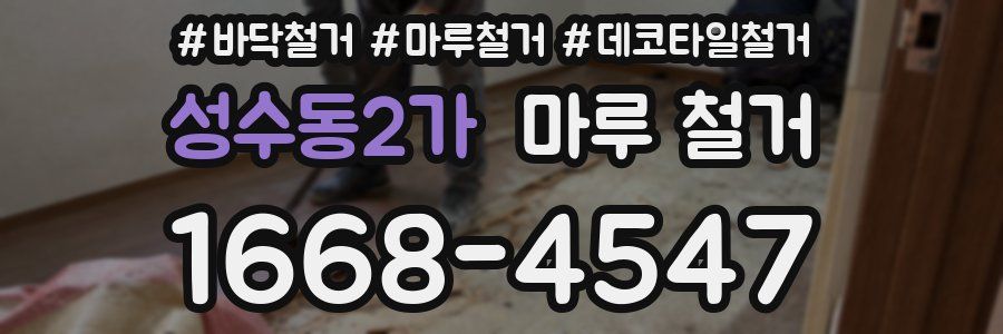 성수동2가 마루 철거