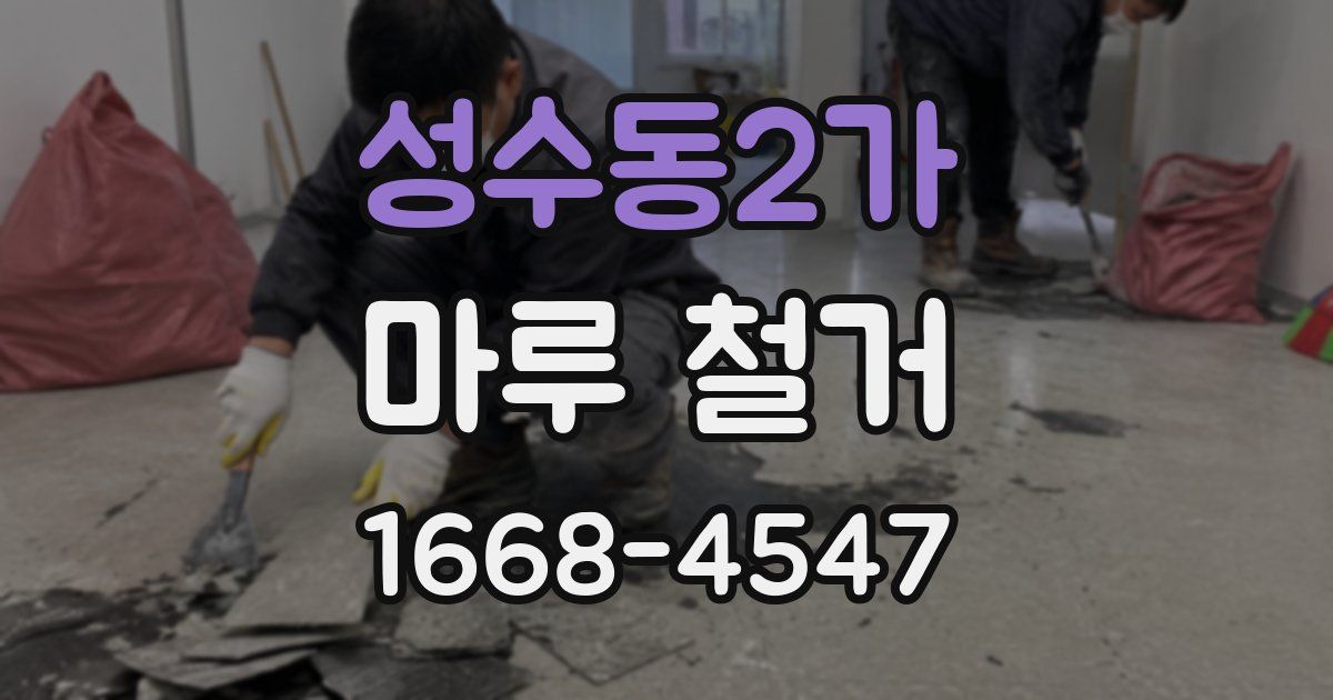 성수동2가 마루 철거