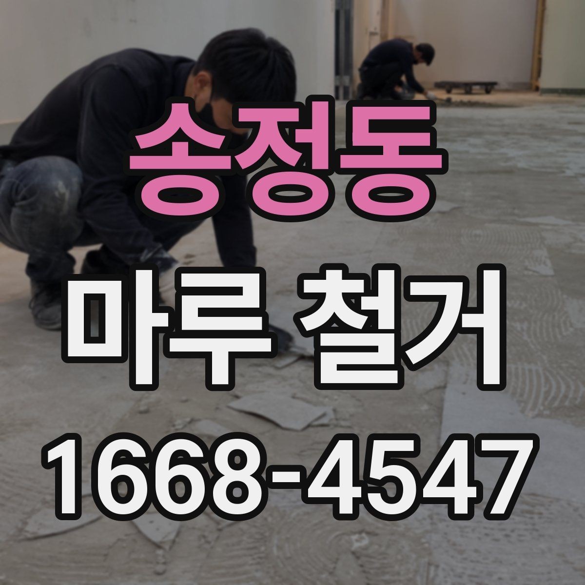 송정동 마루 철거 시 계절에 따라 달라지는 점