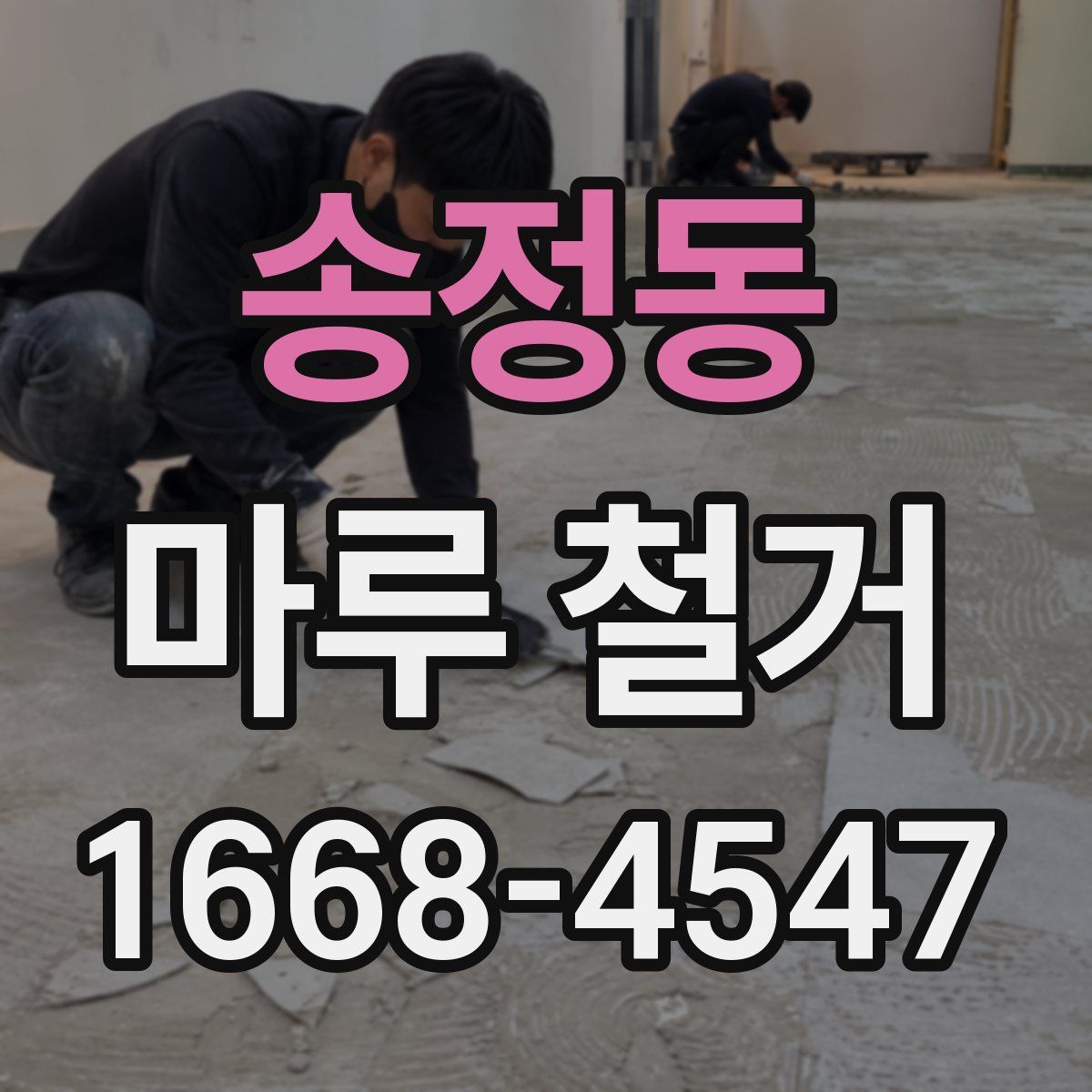 송정동 마루 철거