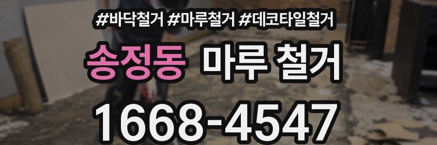 송정동 마루 철거