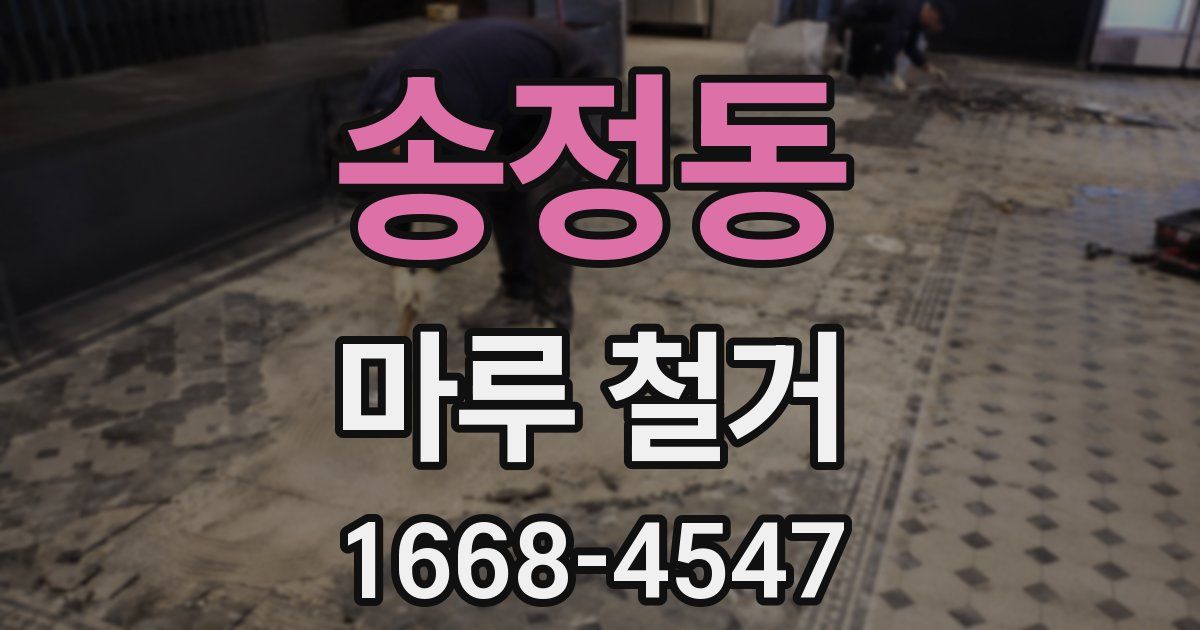 송정동 마루 철거