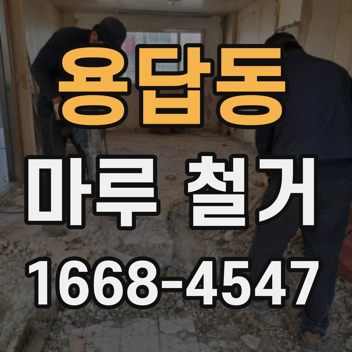 용답동 마루 철거 비용을 줄이는 현실적인 방법