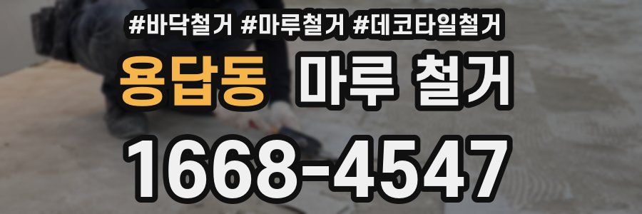 용답동 마루 철거