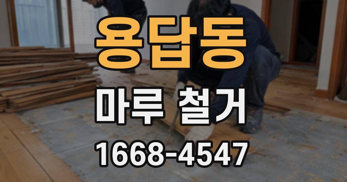 용답동 마루 철거