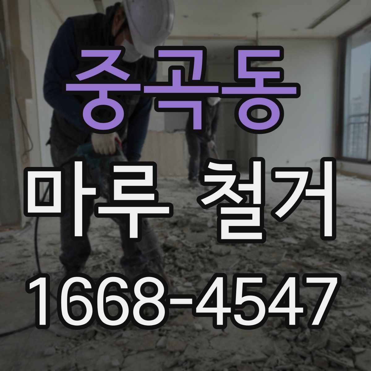 중곡동 마루 철거 업체 상담 시 전달하면 좋은 정보