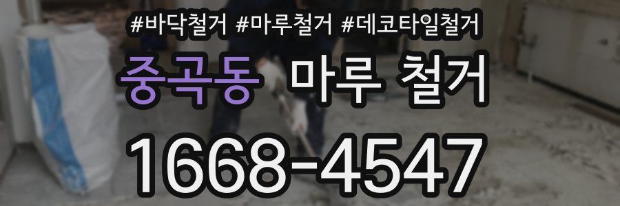 중곡동 마루 철거