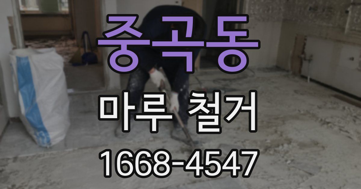 중곡동 마루 철거