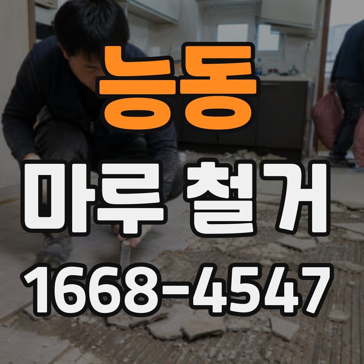 능동 마루 철거 공사 전 전기와 가전 점검