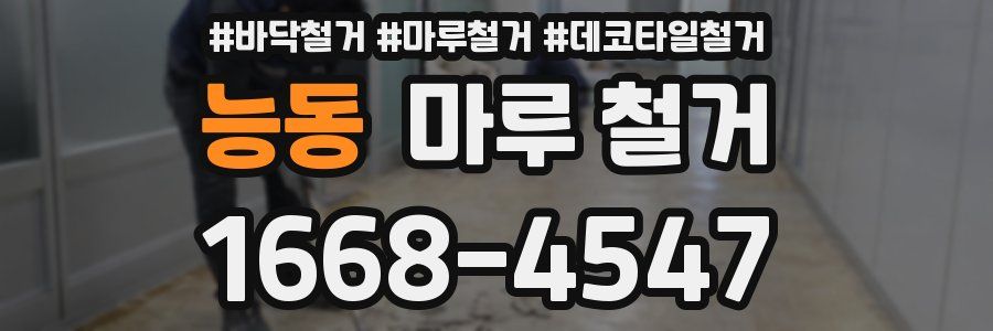 능동 마루 철거
