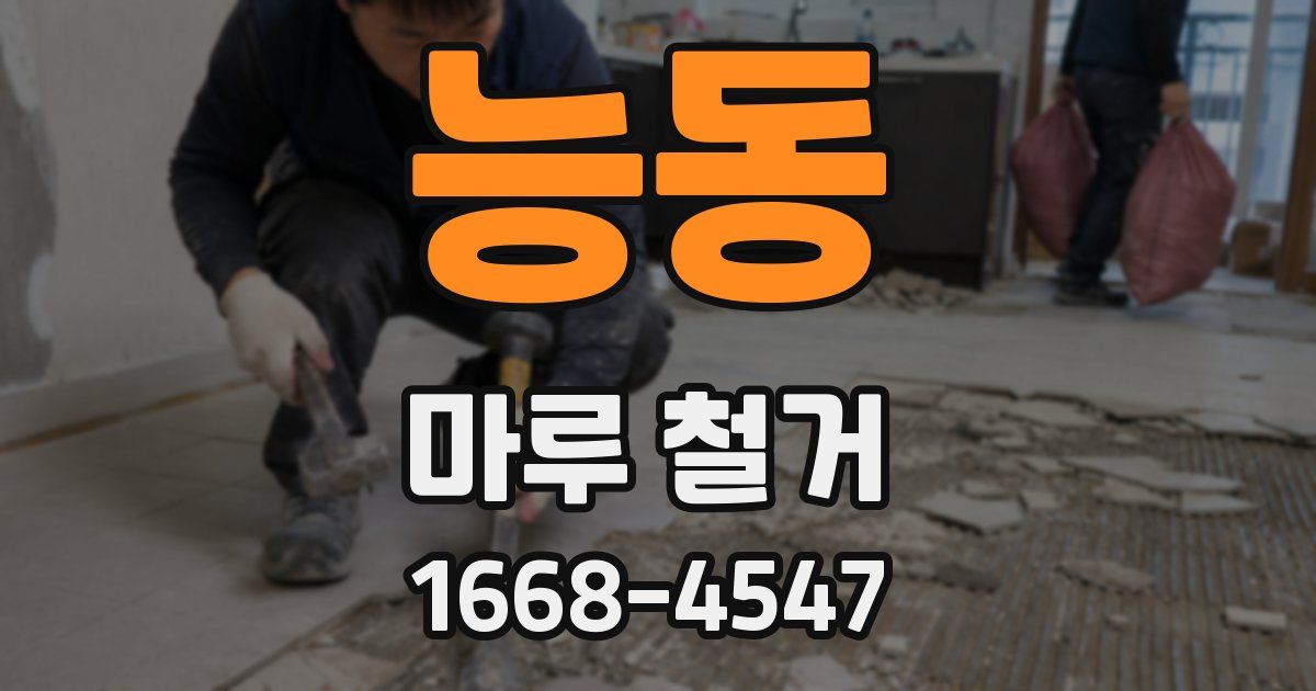 능동 마루 철거