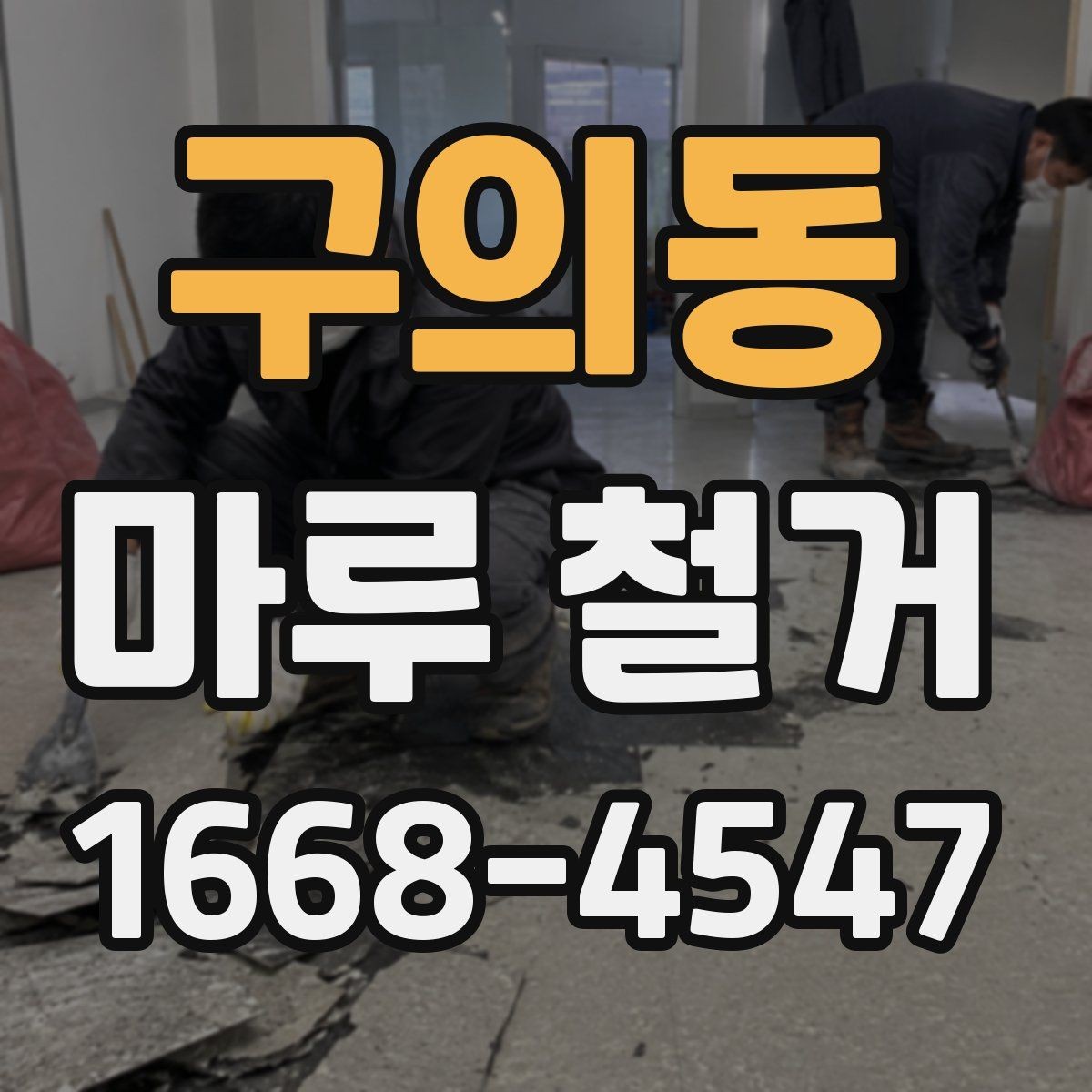 구의동 마루 철거 업체 후기 볼 때 확인할 점