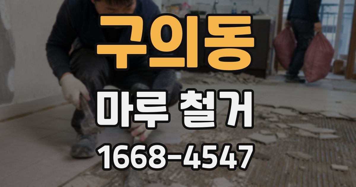 구의동 마루 철거