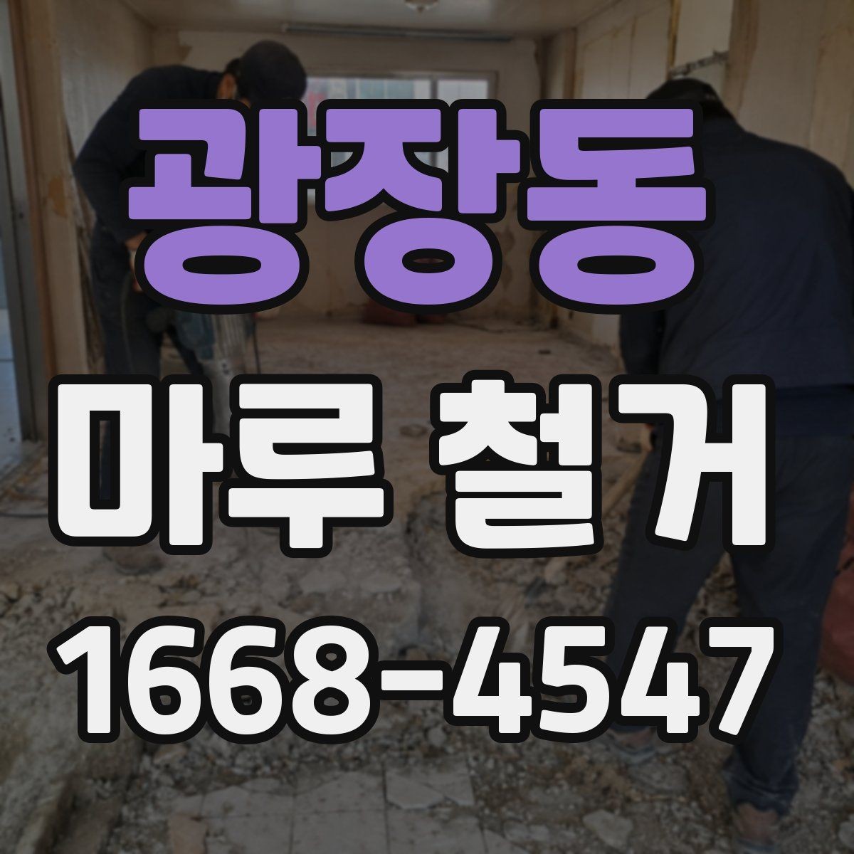 광장동 마루 철거 업체 상담 시 전달하면 좋은 정보