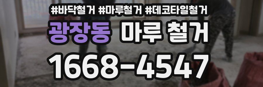 광장동 마루 철거