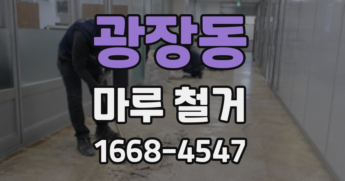광장동 마루 철거