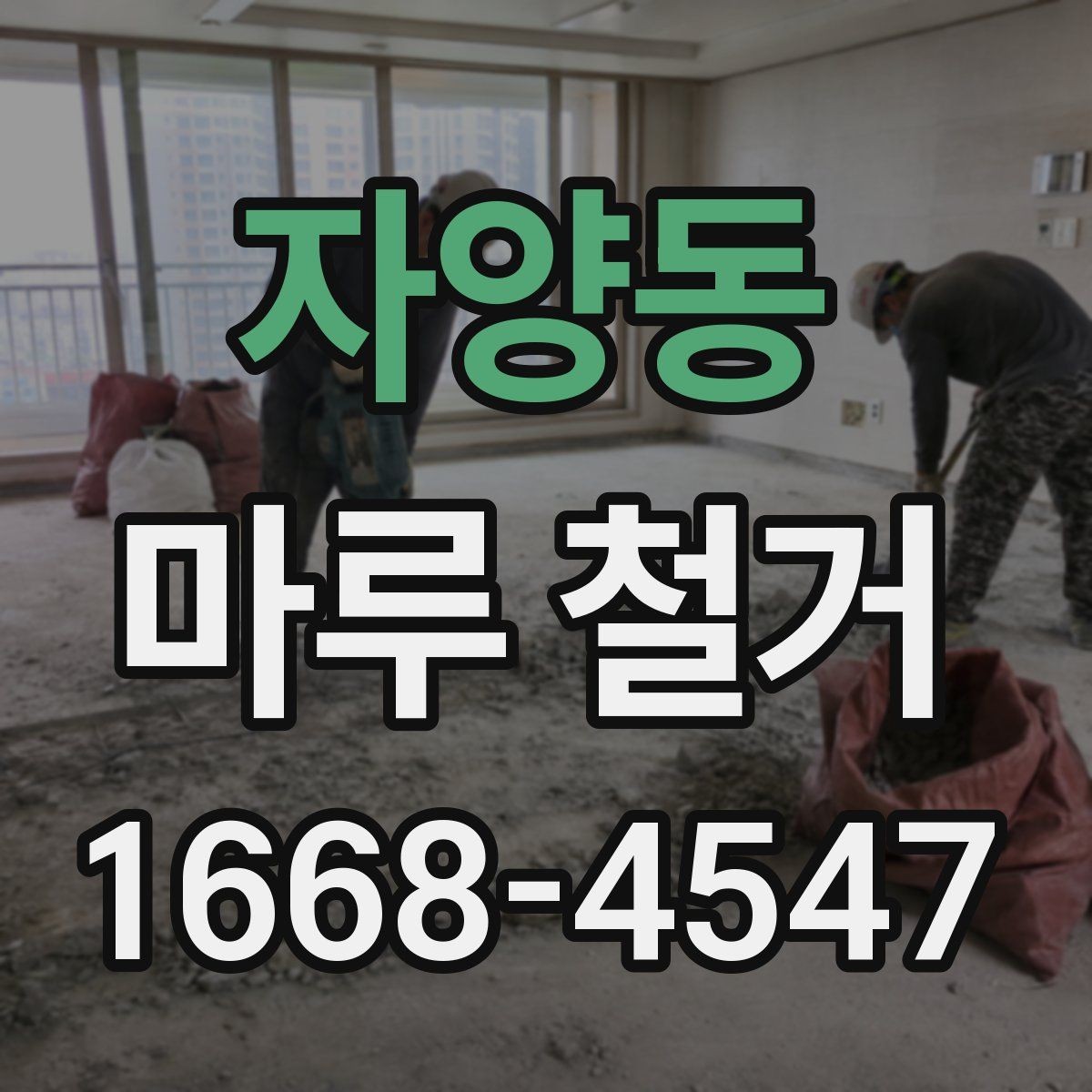 자양동 마루 철거 견적 비교할 때 놓치기 쉬운 부분