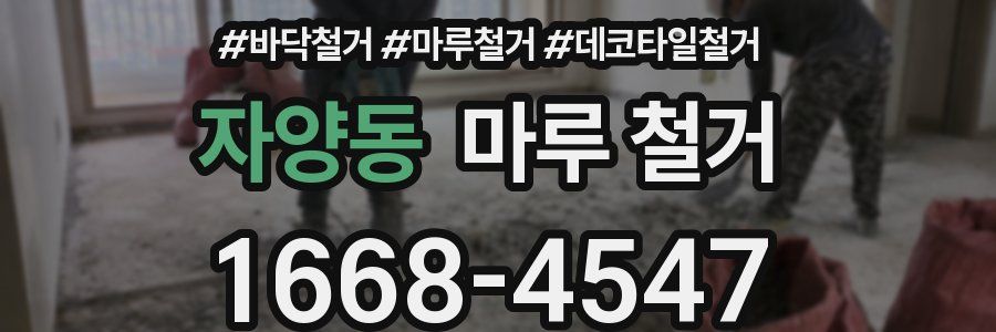 자양동 마루 철거