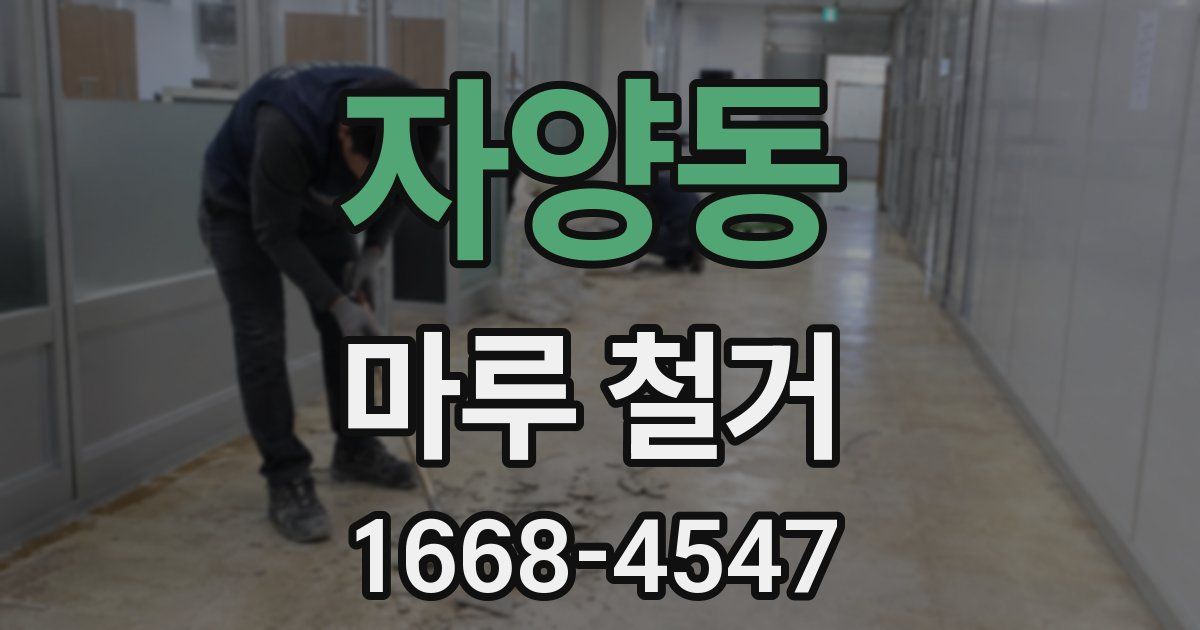 자양동 마루 철거