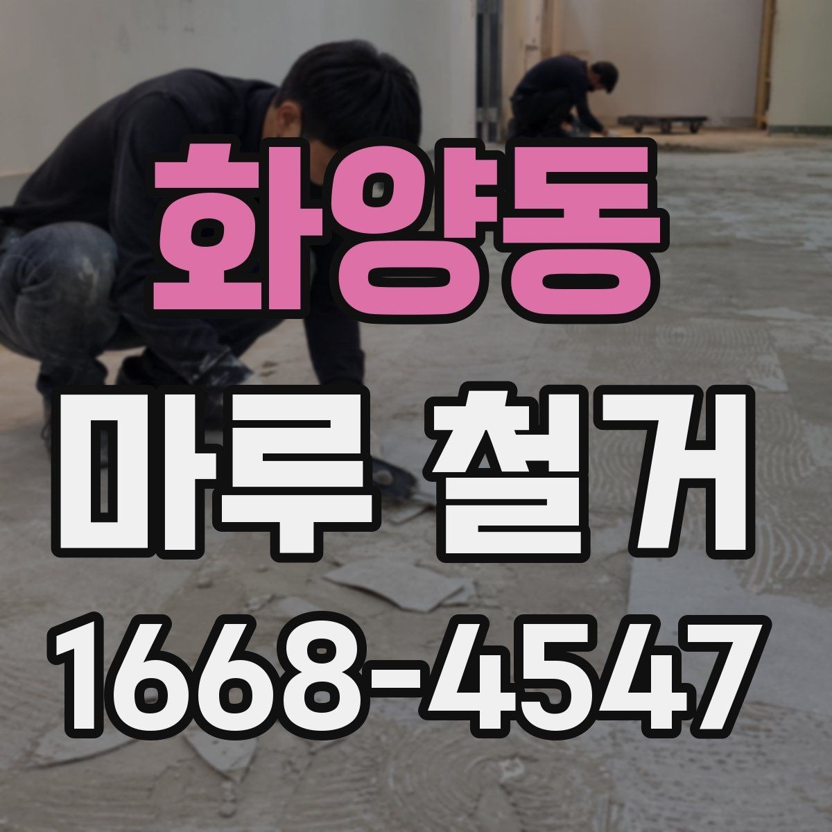 화양동 마루 철거 작업 방식별 특징과 차이