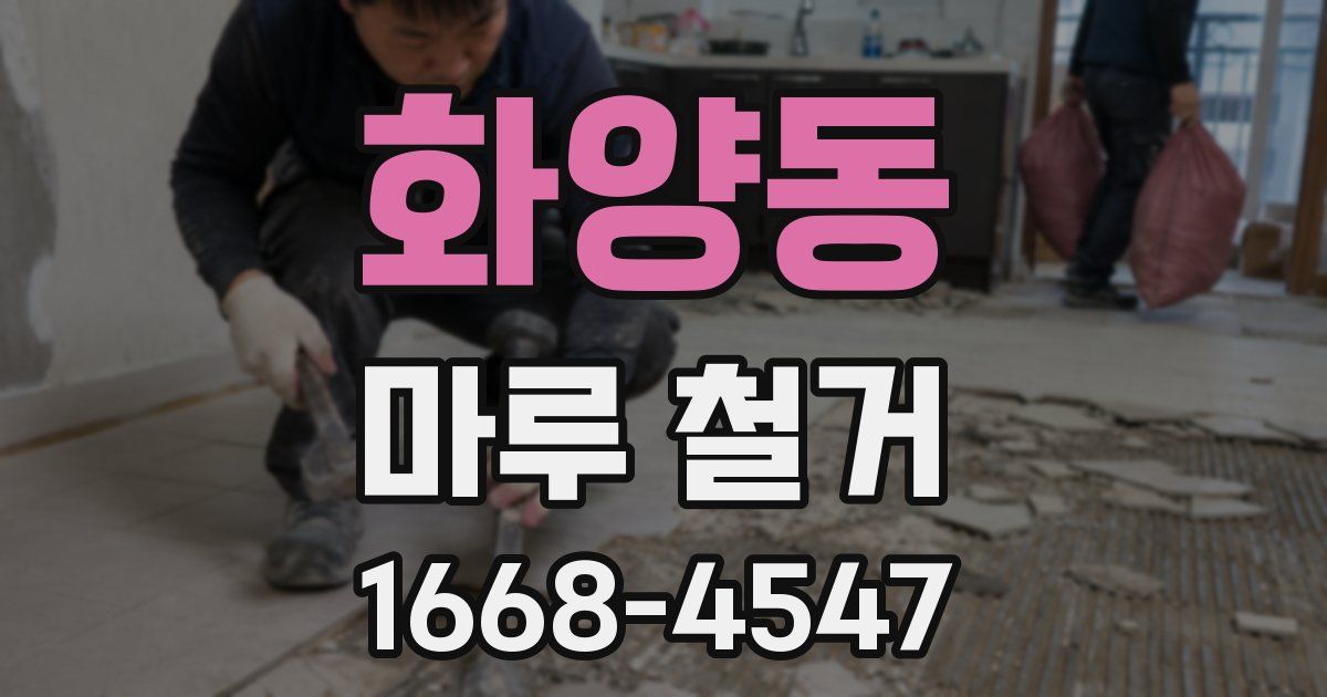 화양동 마루 철거