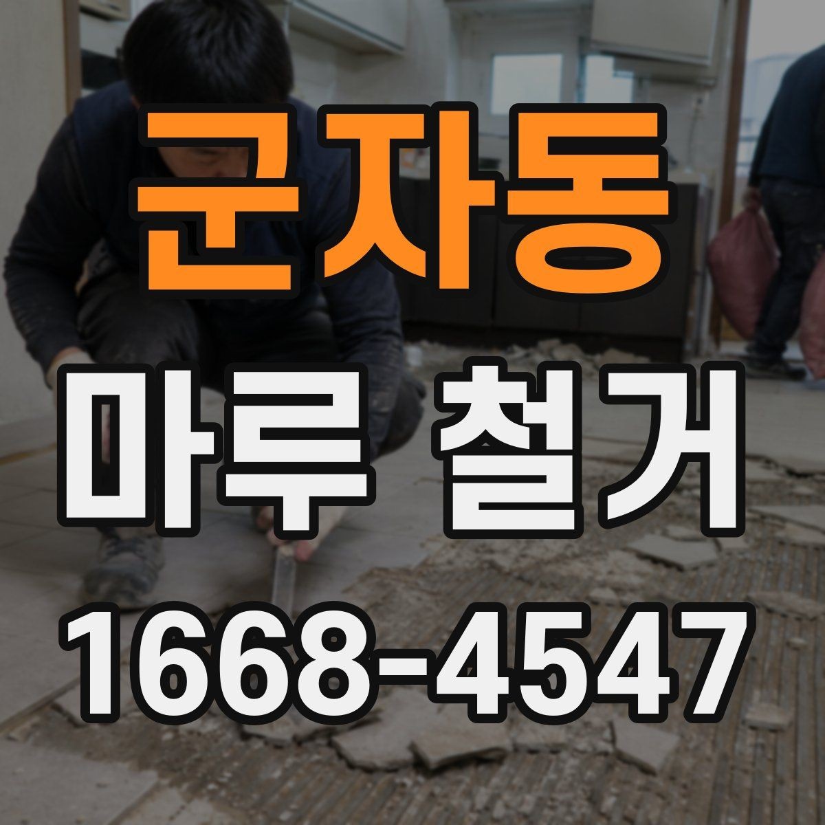 군자동 마루 철거 후 청소와 정리 범위