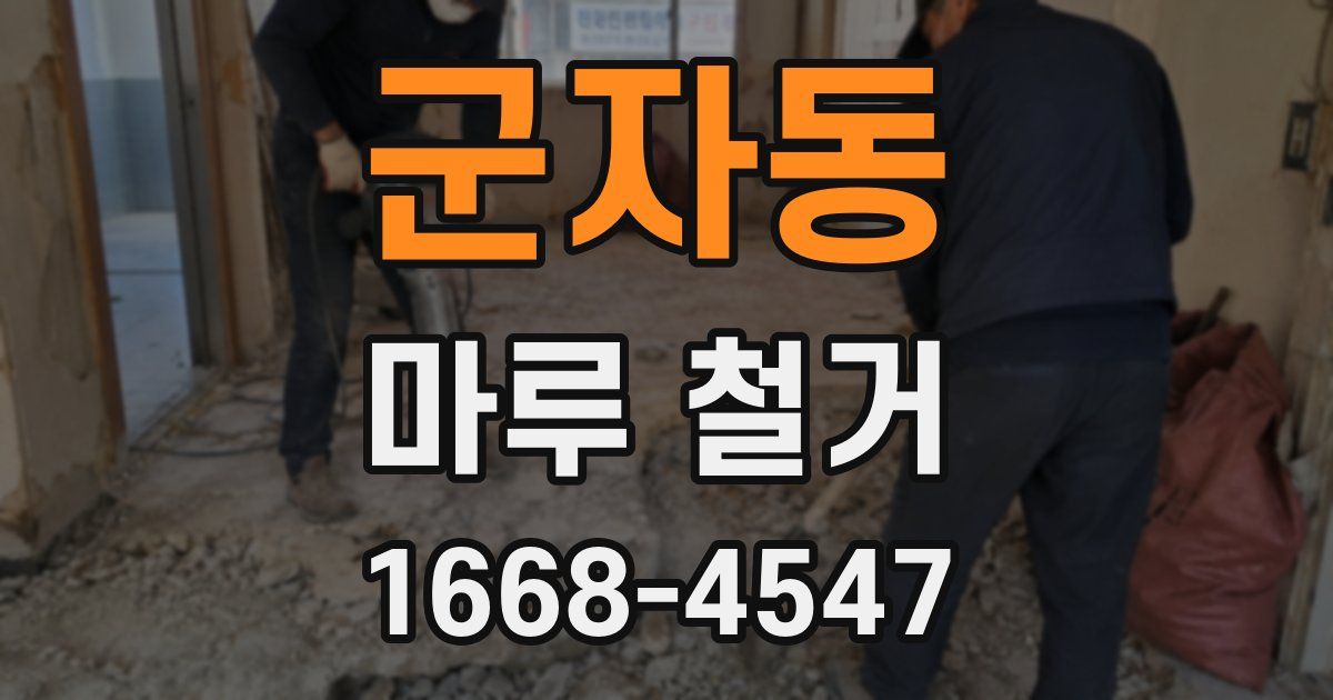 군자동 마루 철거