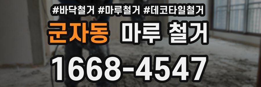 군자동 마루 철거